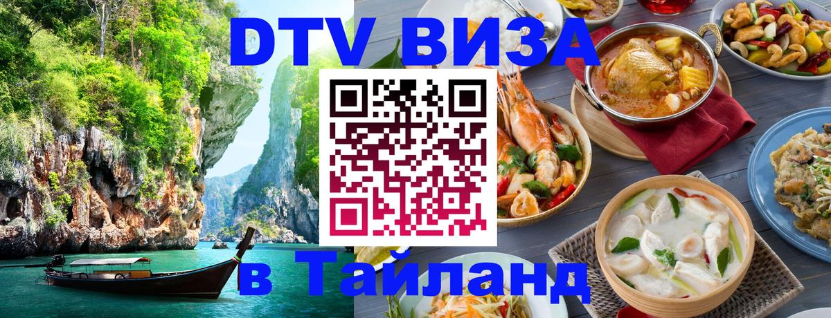 DTV (ДТВ) visa Таиланд 