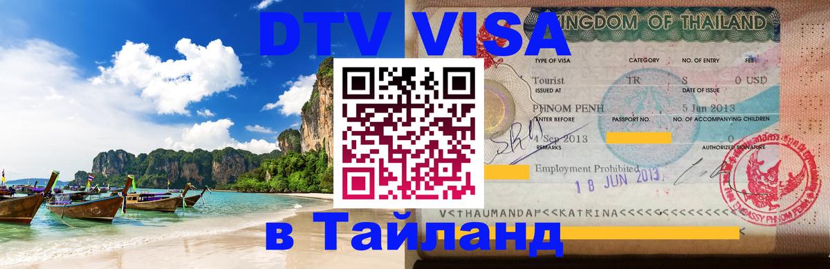 Сколько стоит DTV виза — актуальные цены, оформление даже без документов - Чавенг  21.11.2025 