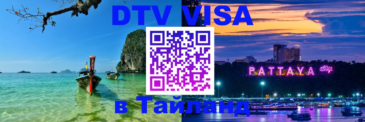 Destination Thailand Visa (DTV виза) Чавенг 